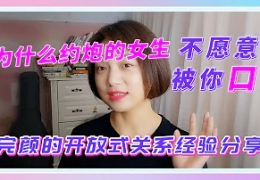 为什么约炮的女生不愿意被你口？