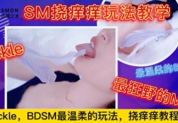 【温柔Tickle】BDSM挠痒痒玩法教学，竹子被挠惨叫连连